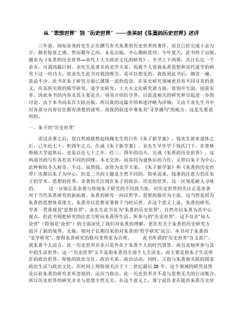 从“思想世界”到“历史世界”——余英时《朱熹的历史世界》述评