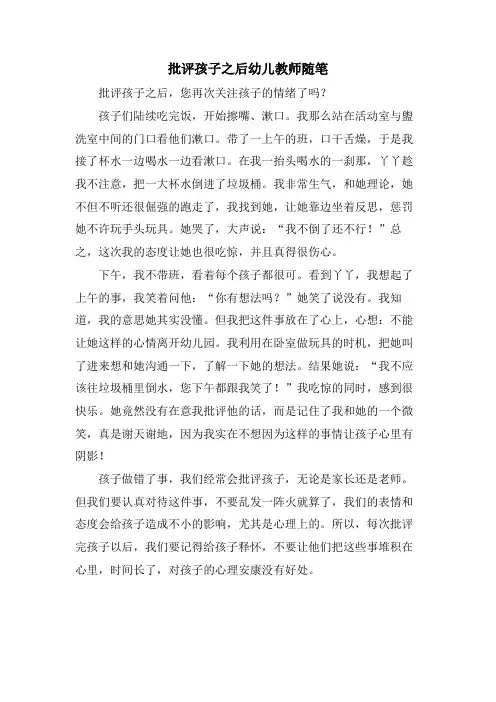 批评孩子之后幼儿教师随笔