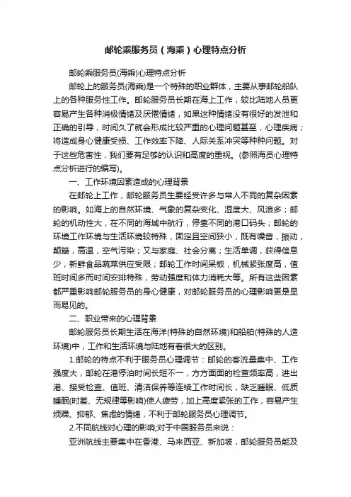 邮轮乘服务员（海乘）心理特点分析