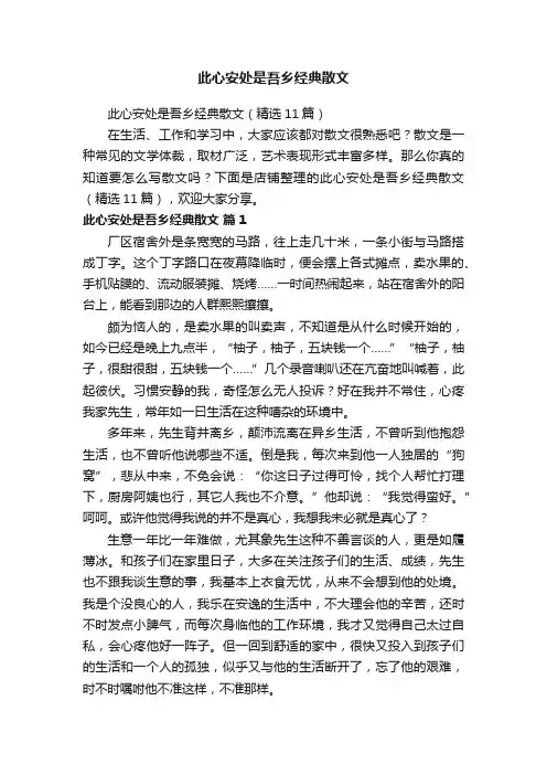 此心安处是吾乡经典散文