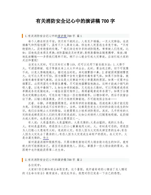 有关消防安全记心中的演讲稿700字
