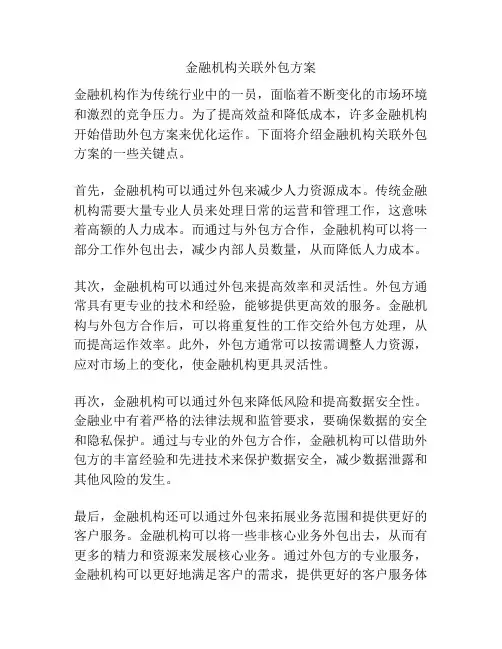 金融机构关联外包方案