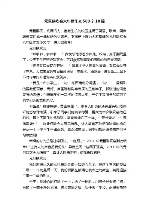 元旦联欢会六年级作文500字10篇