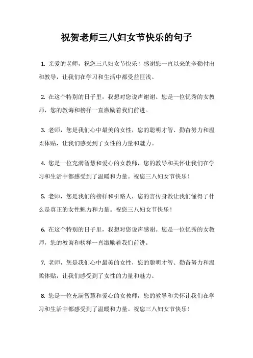 祝贺老师三八妇女节快乐的句子