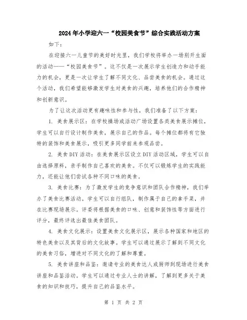 2024年小学迎六一“校园美食节”综合实践活动方案