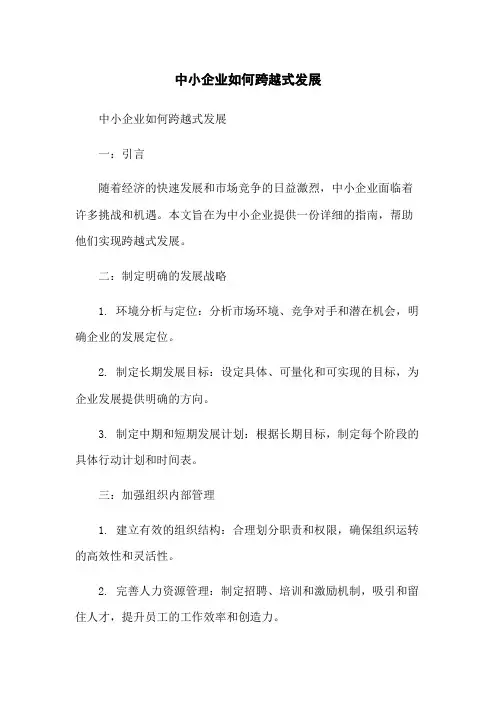 中小企业如何跨越式发展