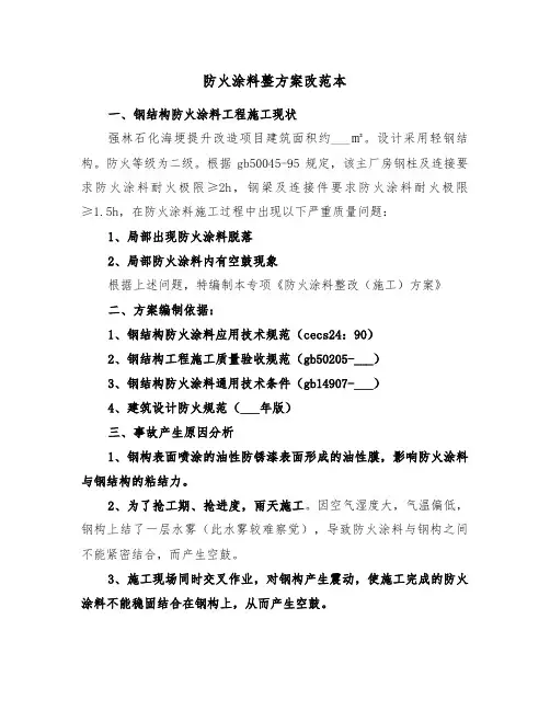 防火涂料整方案改范本(二篇)