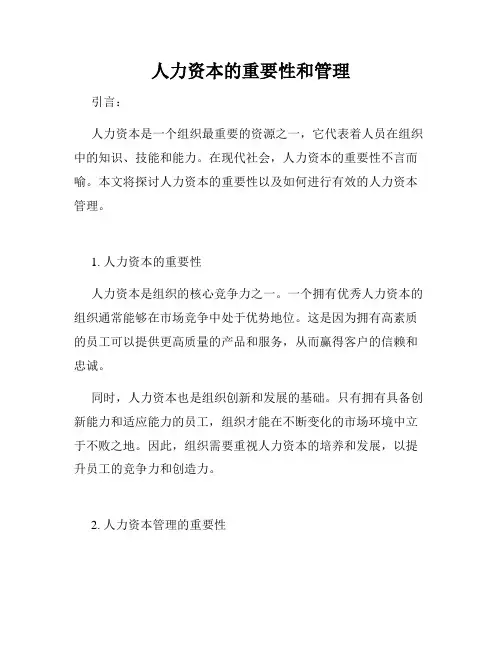 人力资本的重要性和管理