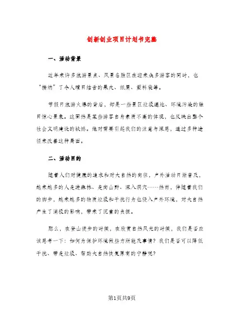 创新创业项目计划书完整（二篇）