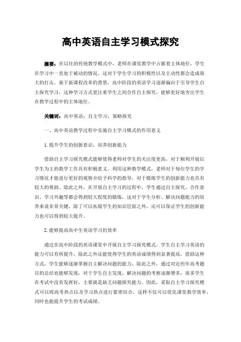 高中英语自主学习模式探究