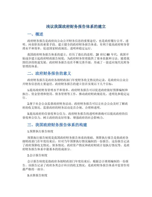 浅议我国政府财务报告体系的建立