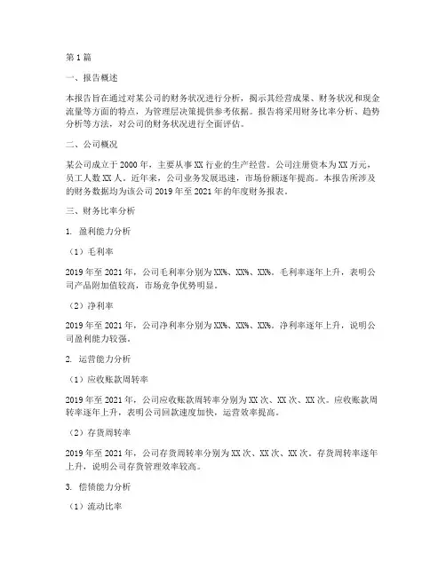 财务分析的分布报告(3篇)