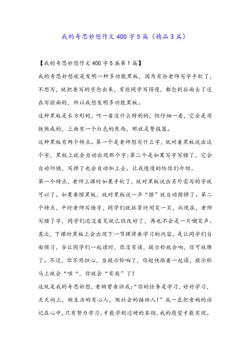 我的奇思妙想作文400字5篇(精品3篇)