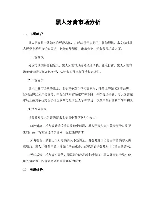 黑人牙膏市场分析