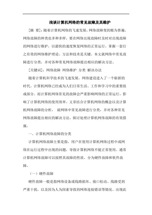 计算机网络的常见故障及其维护