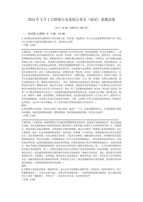 2013年3月1日铁路公安系统公务员(面试)真题试卷