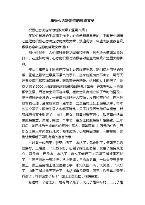 积极心态决定你的成败文章（通用8篇）