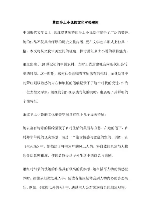 萧红乡土小说的文化审美空间