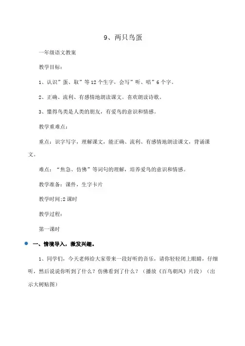 一年级语文 9、两只鸟蛋