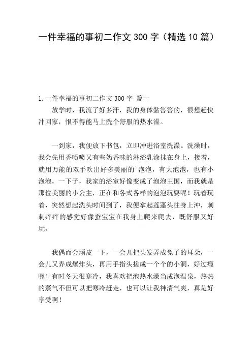 一件幸福的事初二作文300字(精选10篇)