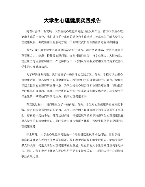 大学生心理健康实践报告