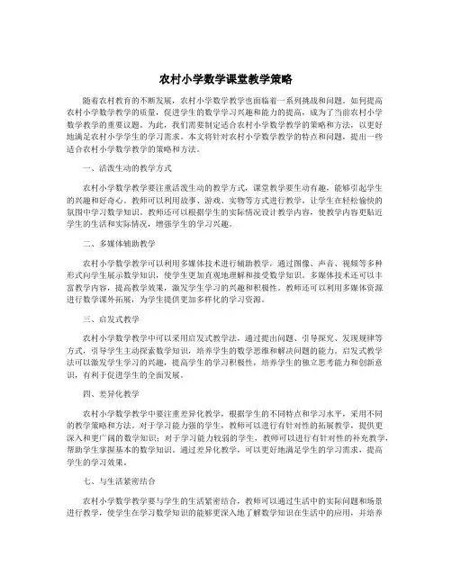 农村小学数学课堂教学策略