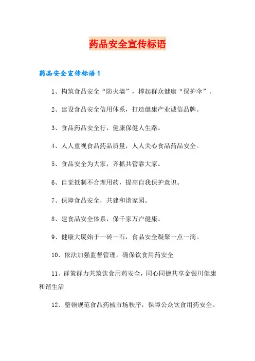 药品安全宣传标语