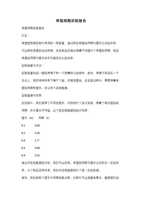 单摆周期实验报告