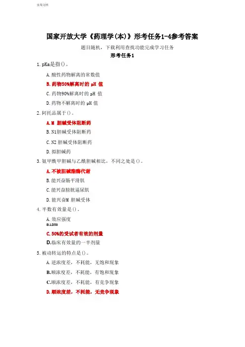 国家开放大学《药理学(本)》形考任务1-4参考答案