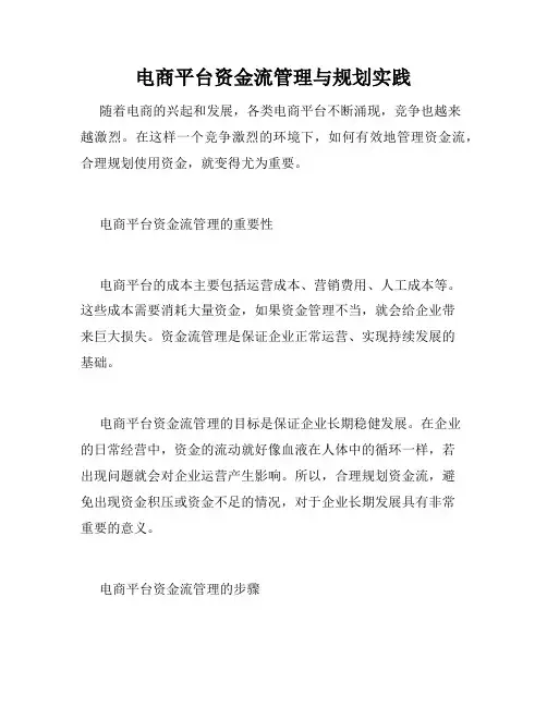 电商平台资金流管理与规划实践