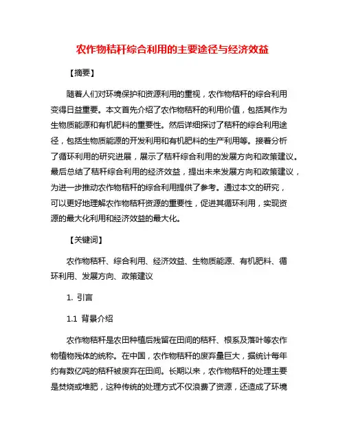 农作物秸秆综合利用的主要途径与经济效益