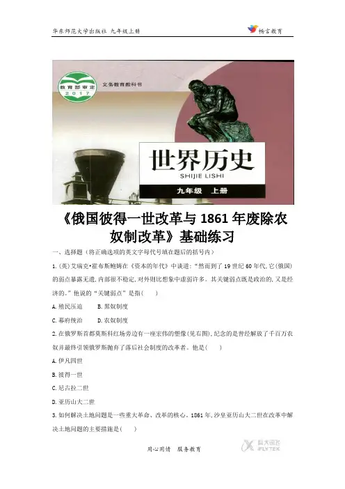 《俄国彼得一世改革与1861年废除农奴制改革》(历史华东师大版九年级上册)