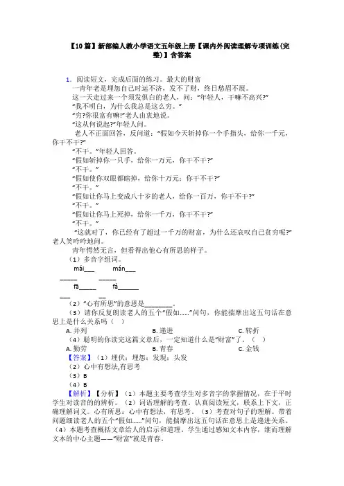 【10篇】新部编人教小学语文五年级上册【课内外阅读理解专项训练(完整)】含答案