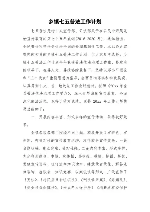 乡镇七五普法工作计划