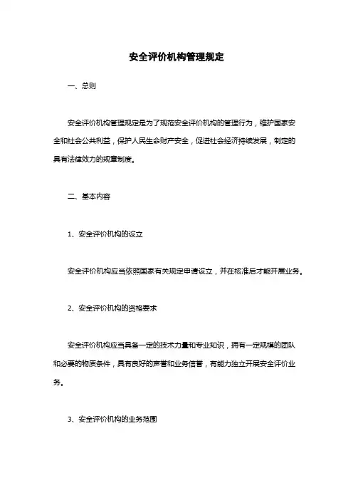 安全评价机构管理规定