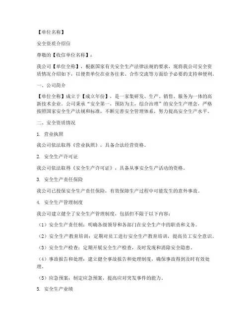 公司安全资质介绍信模板