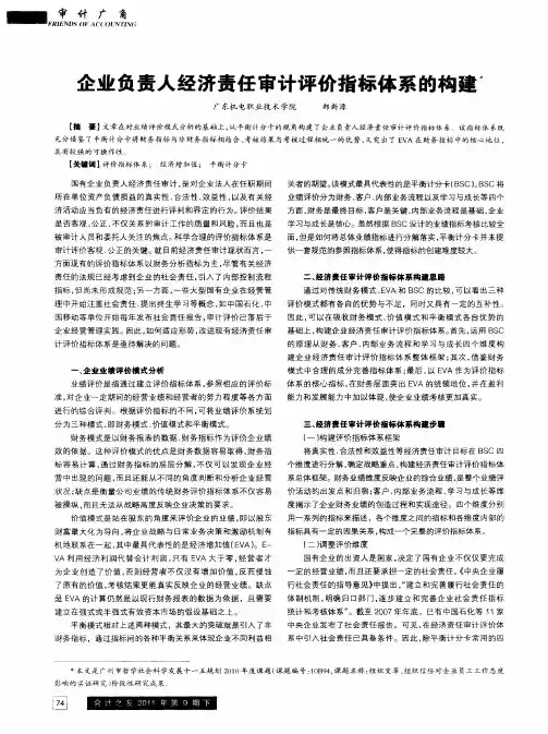 企业负责人经济责任审计评价指标体系的构建