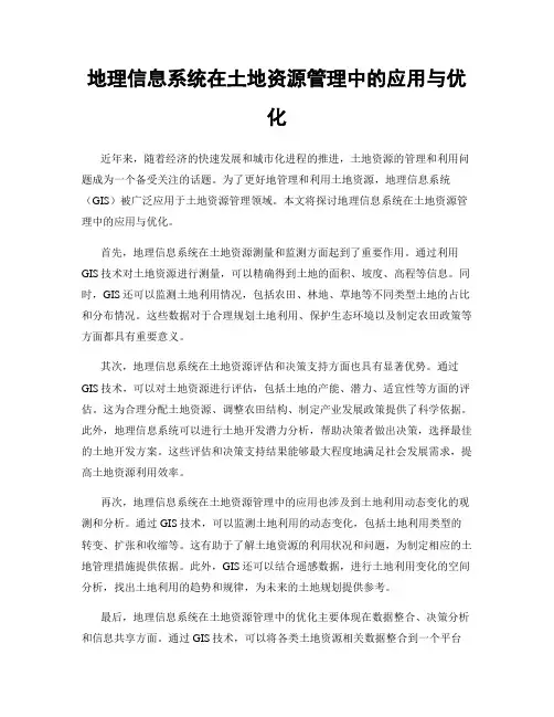 地理信息系统在土地资源管理中的应用与优化