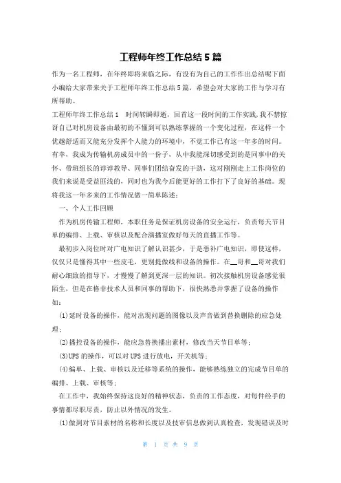 工程师年终工作总结5篇