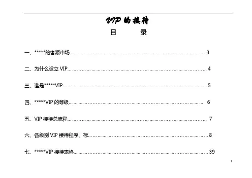 星级酒店VIP(重要客人)接待手册