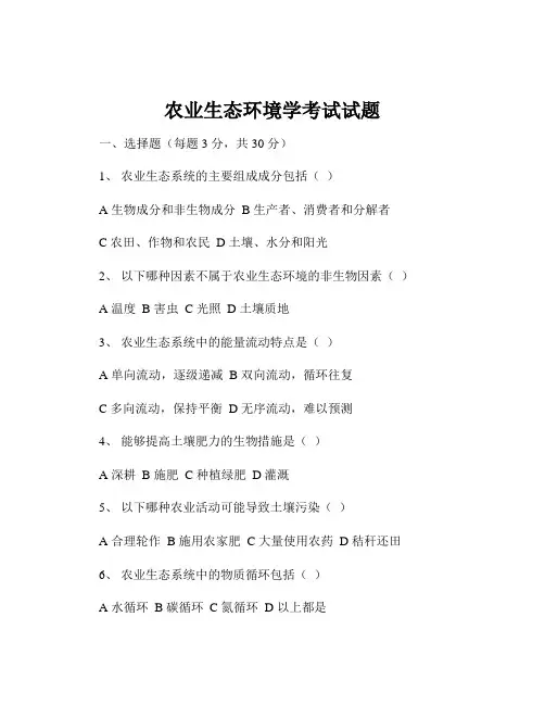 农业生态环境学考试试题