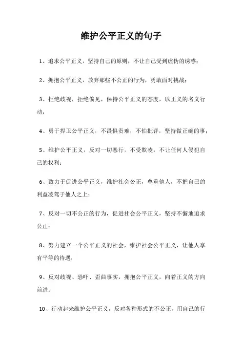维护公平正义的句子