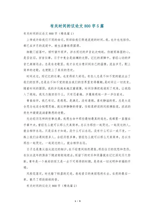 有关时间的议论文800字5篇