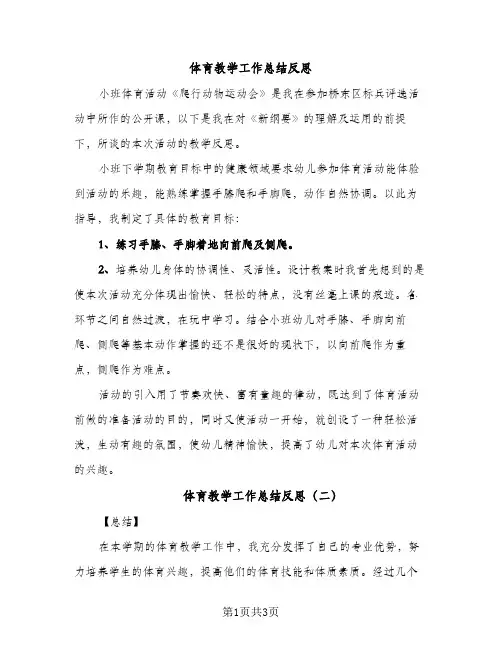 体育教学工作总结反思（2篇）