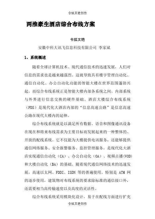 两淮豪生酒店综合布线方案之令狐文艳创作
