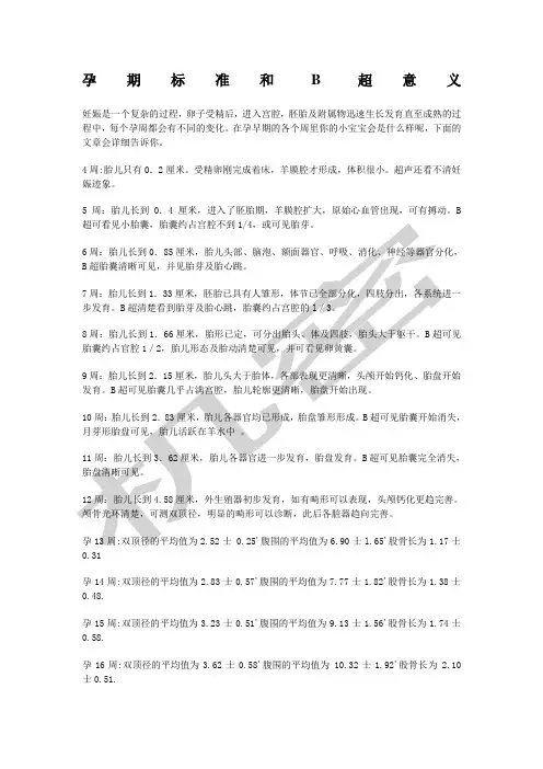 B超胎儿大小对照表