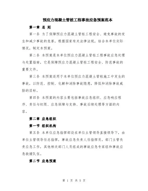 预应力混凝土管桩工程事故应急预案范本