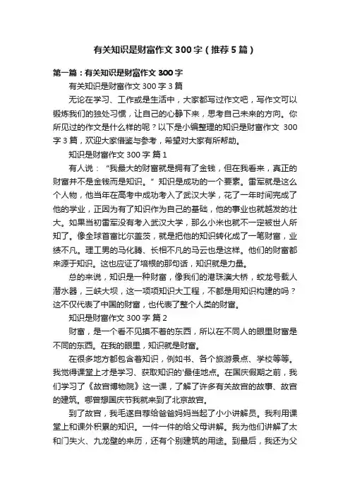 有关知识是财富作文300字（推荐5篇）