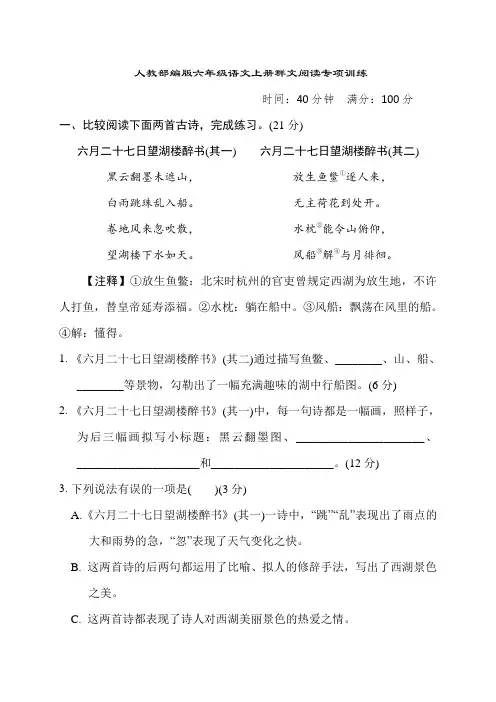 人教部编版六年级语文上册群文阅读专项训练含答案