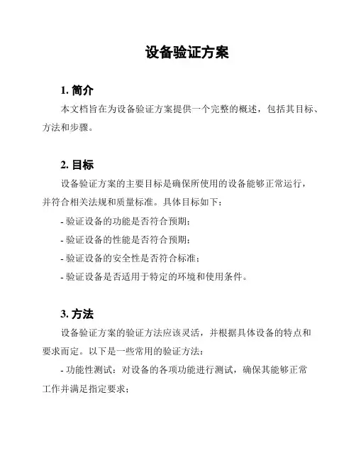 设备验证方案